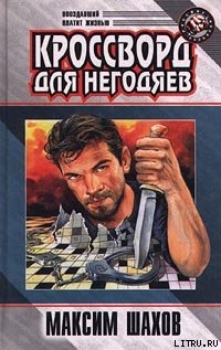 Книга Кроссворд для негодяев
