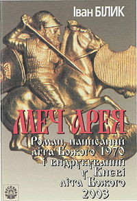 Читать онлайн книгу Меч Арея автор Бiлик Iван Книга Меч Арея