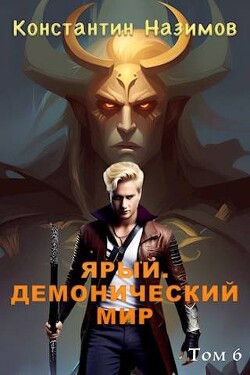 Книга Ярый. Демонический мир (СИ)