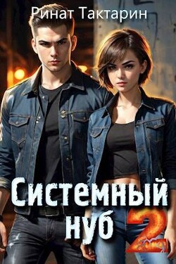 Книга Системный Нуб 2 (СИ)