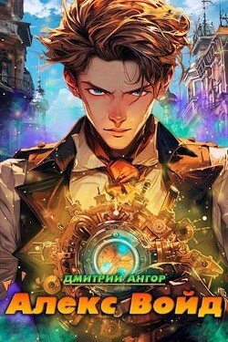 Книга Алекс Войд (СИ)