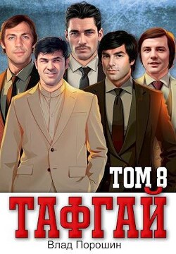 Книга Тафгай. Том 8 (СИ)