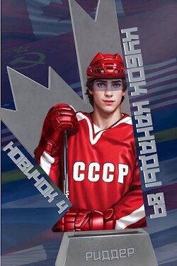 Книга Кубок Канады 1989 (СИ)