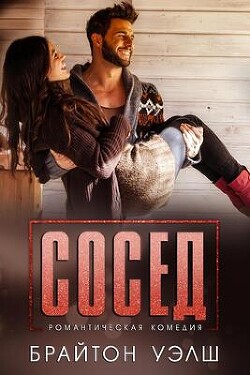Книга Сосед (ЛП)
