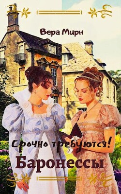 Книга Срочно требуются! Баронессы (СИ)
