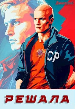 Книга Решала (СИ)