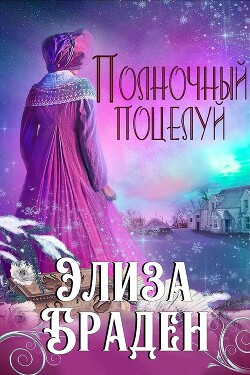 Книга Элиза Браден (ЛП)
