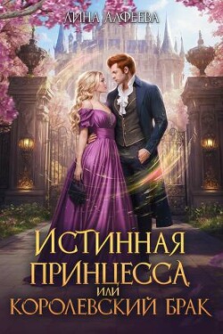 Книга Истинная принцесса, или Королевский брак (СИ)