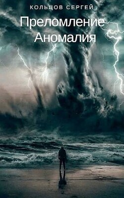 Книга Аномалия (СИ)