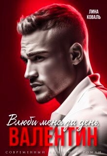 Книга Влюби меня за день, Валентин (СИ)