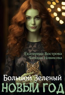 Книга Большой. Зеленый... Новый год (СИ)