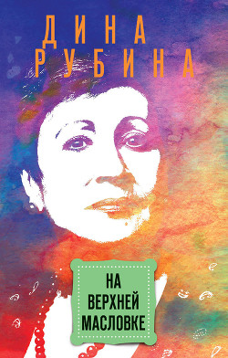 Книга На Верхней Масловке (сборник)