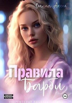 Книга Правила Барби (СИ)