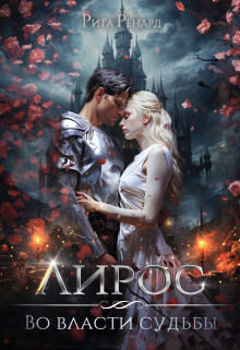 Книга Во власти судьбы (СИ)