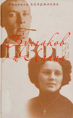 Книга Булгаков и Лаппа