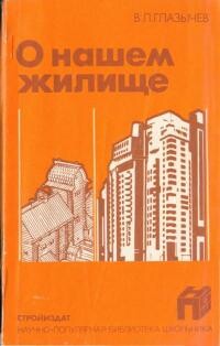 Книга О нашем жилище