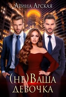 Книга (не)ваша девочка (СИ)