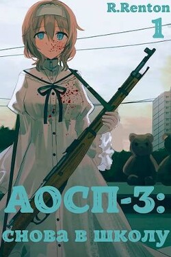 Книга А отличники сдохли первыми – 3: снова в школу (СИ)