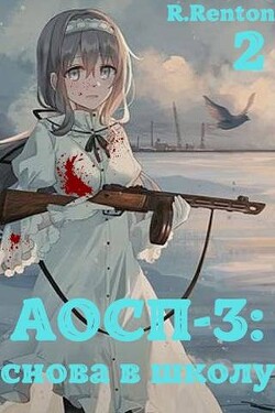 Книга А отличники сдохли первыми – 3: снова в школу. Часть 2 (СИ)