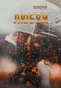 Книга Координаты любви (СИ)