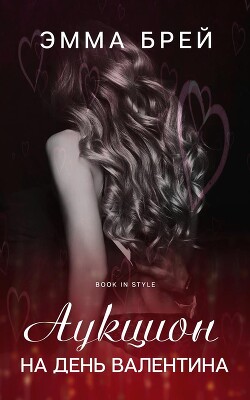 Книга Аукцион на день Валентина (СИ)