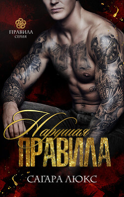 Книга Нарушая правила (ЛП)