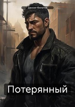 Книга Потерянный (СИ)