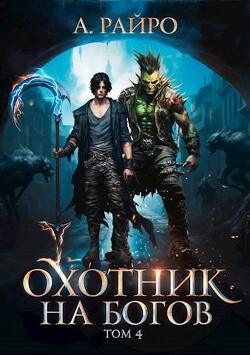 Книга Охотник на богов. Том 4 (СИ)