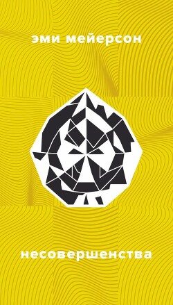 Читать онлайн книгу Несовершенства автор Мейерсон Эми Книга Несовершенства