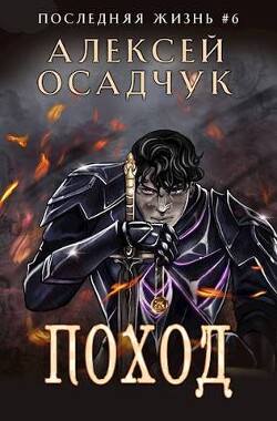 Книга Поход (СИ)