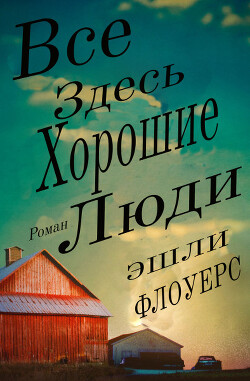 Книга Все Здесь Хорошие Люди (ЛП)