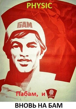 Читать онлайн книгу Пабам, и вновь на БАМ (СИ) автор Шарапановский Владимир Книга Пабам, и вновь на БАМ (СИ)