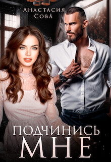 Книга Подчинись мне (СИ)