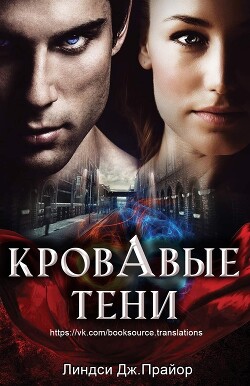 Читать онлайн книгу Кровавые тени (ЛП) автор Прайор Линдси Дж. Книга Кровавые тени (ЛП)