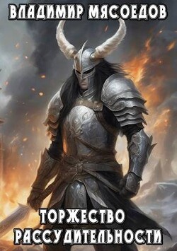 Книга Торжество рассудительности (СИ)