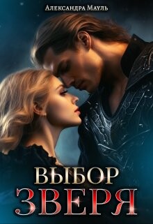 Книга Выбор зверя (СИ)