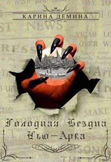 Читать онлайн книгу Голодная бездна Нью-Арка (СИ) автор Демина Карина Книга Голодная бездна Нью-Арка (СИ)