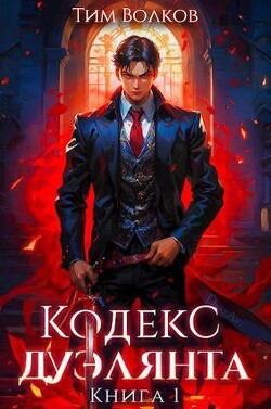 Читать онлайн книгу Кодекс дуэлянта. Книга 1 (СИ) автор Волков Тим Книга Кодекс дуэлянта. Книга 1 (СИ)