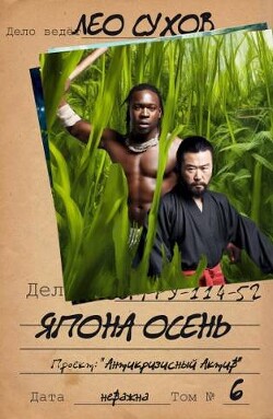Книга Япона осень (СИ)