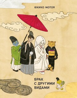 Читать онлайн книгу Брак с другими видами автор Мотоя Юкико Книга Брак с другими видами