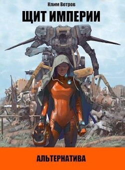 Книга Щит Империи. Альтернатива (СИ)