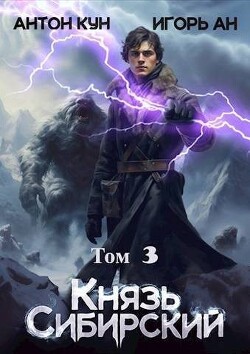Книга Князь Сибирский. Том 3 (СИ)