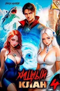 Книга Хищный клан 4 (СИ)
