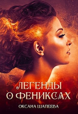 Книга Легенды о фениксах (СИ)