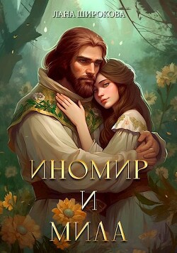 Книга Иномир и Мила (СИ)