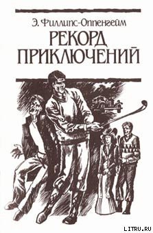 Читать онлайн книгу Рекорд приключений автор Филлипс-Оппенгейм Э. Книга Рекорд приключений