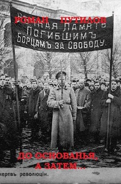 Читать онлайн книгу До основанья, а затем (СИ) автор Путилов Роман Феликсович Книга До основанья, а затем (СИ)