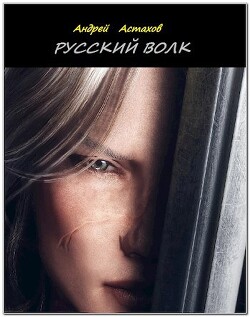 Книга Русский волк (СИ)