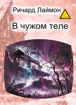 Книга В чужом теле (ЛП)