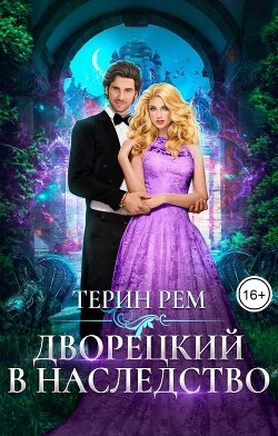 Книга Дворецкий в наследство (СИ)